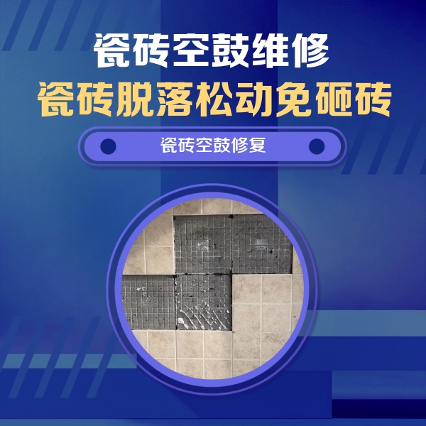 汕尾市瓷砖空鼓维修公司分享卫生间墙面瓷砖空鼓面积较大时，如何进行注浆修补？