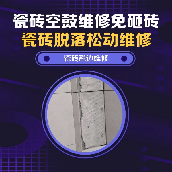 汕尾市瓷砖空鼓维修公司分享主卧的瓷砖空鼓维修方法