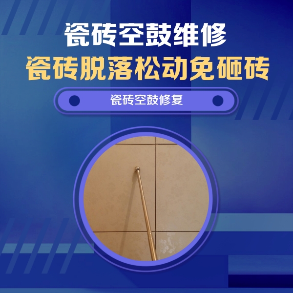 汕尾市瓷砖空鼓维修公司分享如何判断瓷砖空鼓的面积？