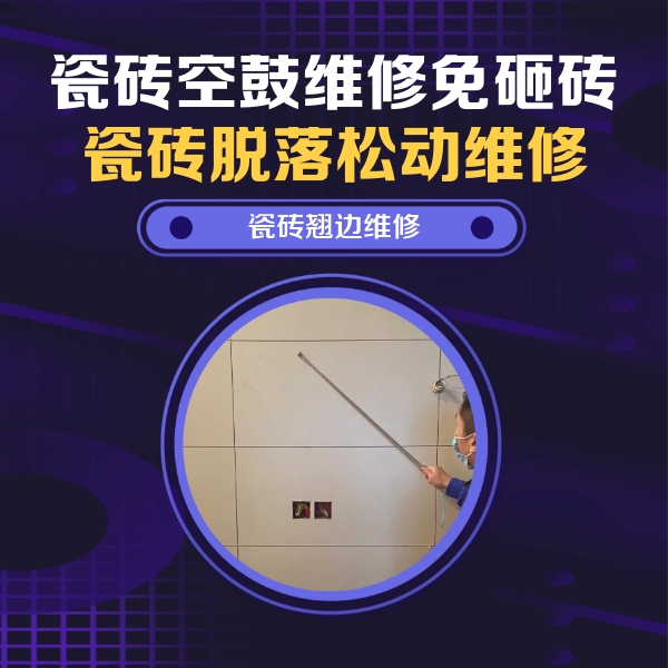 汕尾市瓷砖空鼓维修公司分享瓷砖空鼓面积较大时，除了注浆修补还有哪些维修方法？