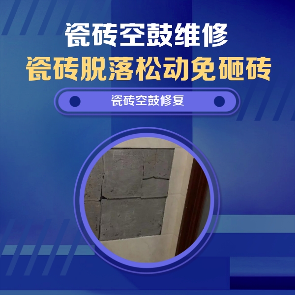 汕尾市瓷砖空鼓维修公司分享砖缝注浆修补空鼓的注意事项有哪些？