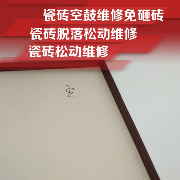 汕尾市瓷砖空鼓维修公司分享卫生间墙面瓷砖空鼓