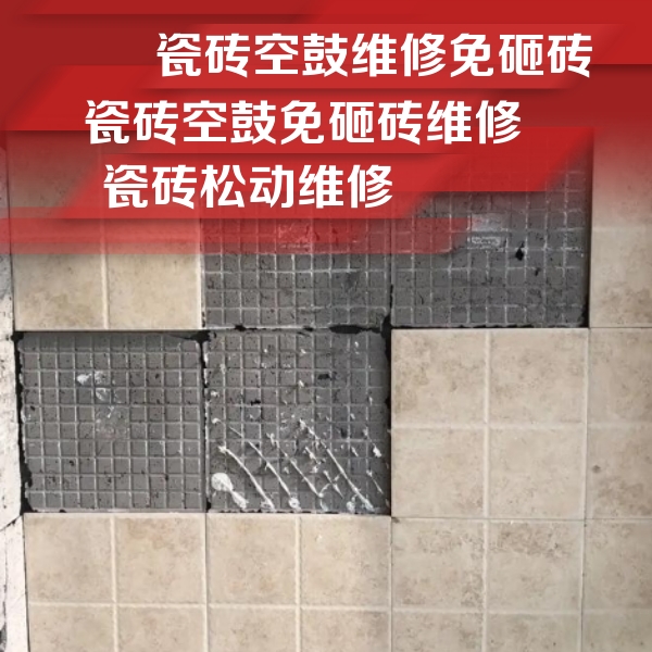 汕尾市瓷砖空鼓维修公司分享地砖空鼓维修的知识