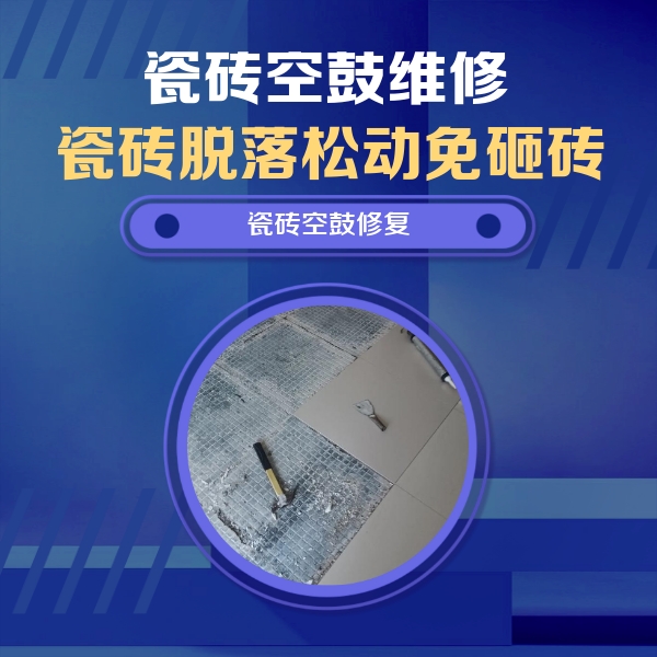 汕尾市瓷砖空鼓维修公司分享瓷砖松动维修的方法