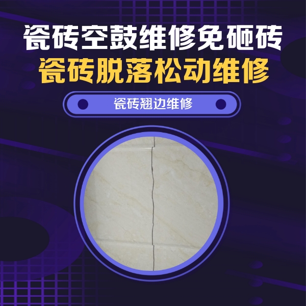 汕尾市瓷砖空鼓维修公司分享砖缝注浆修补空鼓的具体操作步骤是什么