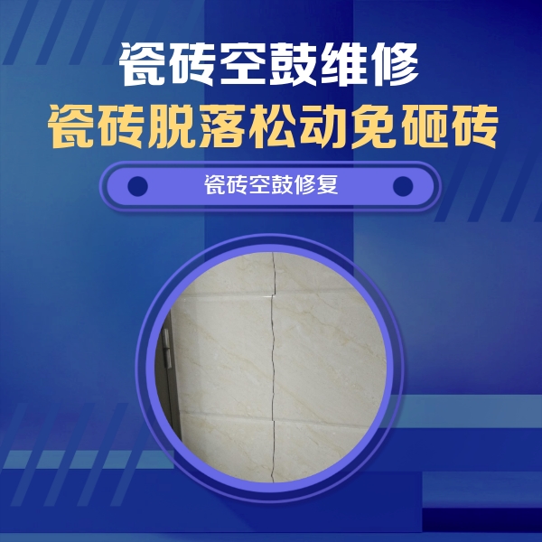 汕尾市瓷砖空鼓维修公司分享瓷砖空鼓面积较大时，除了注浆修补还有哪些维修方法？